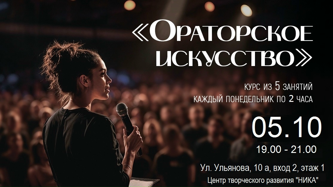 КУРС «ОРАТОРСКОЕ ИСКУССТВО» (5 занятий по 2 часа)