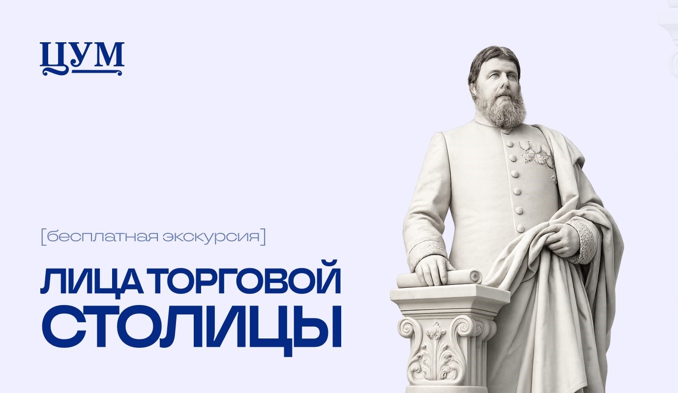 Новинка! Экскурсия «Лица торговой столицы»