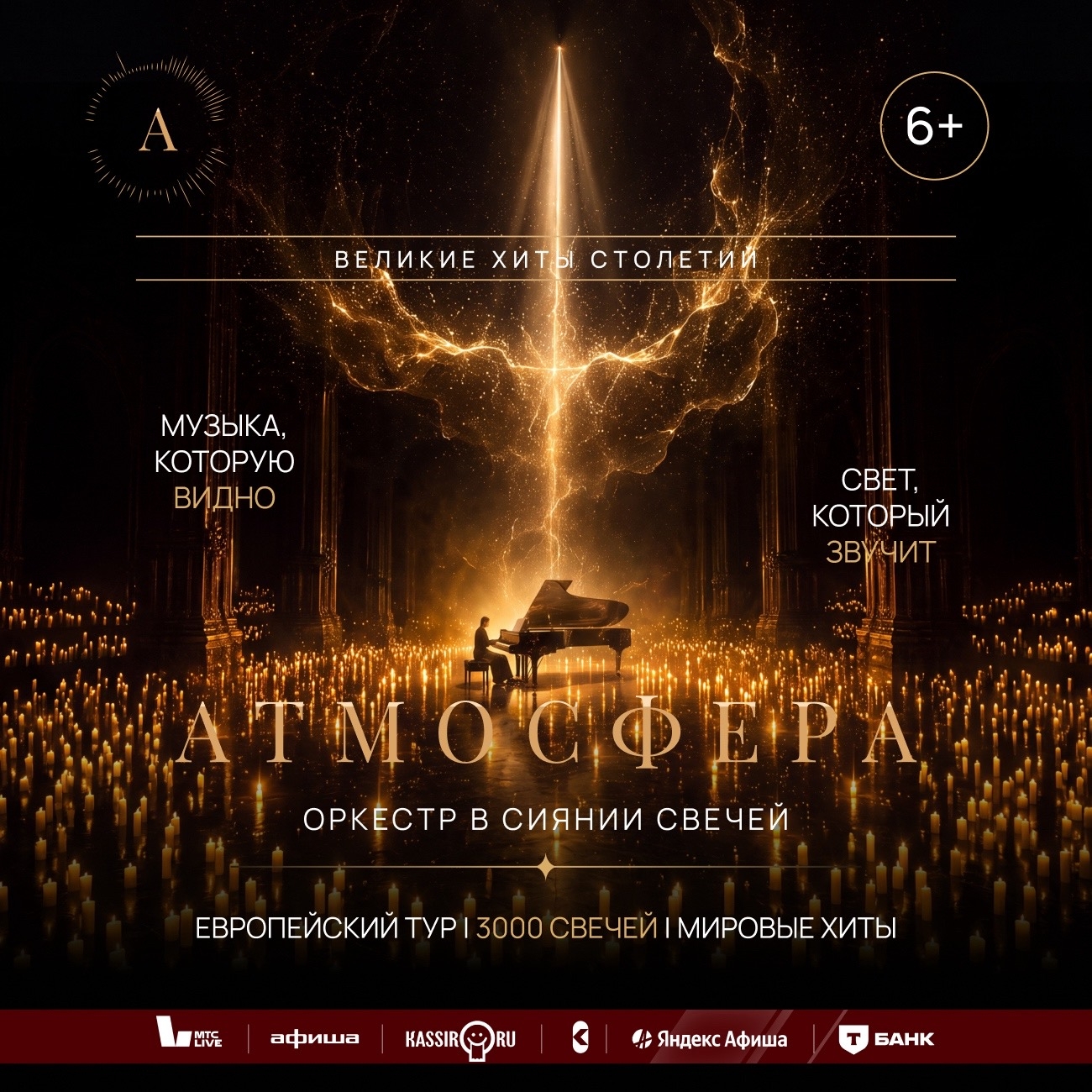 Оркестр в сиянии свечей "Атмосфера".