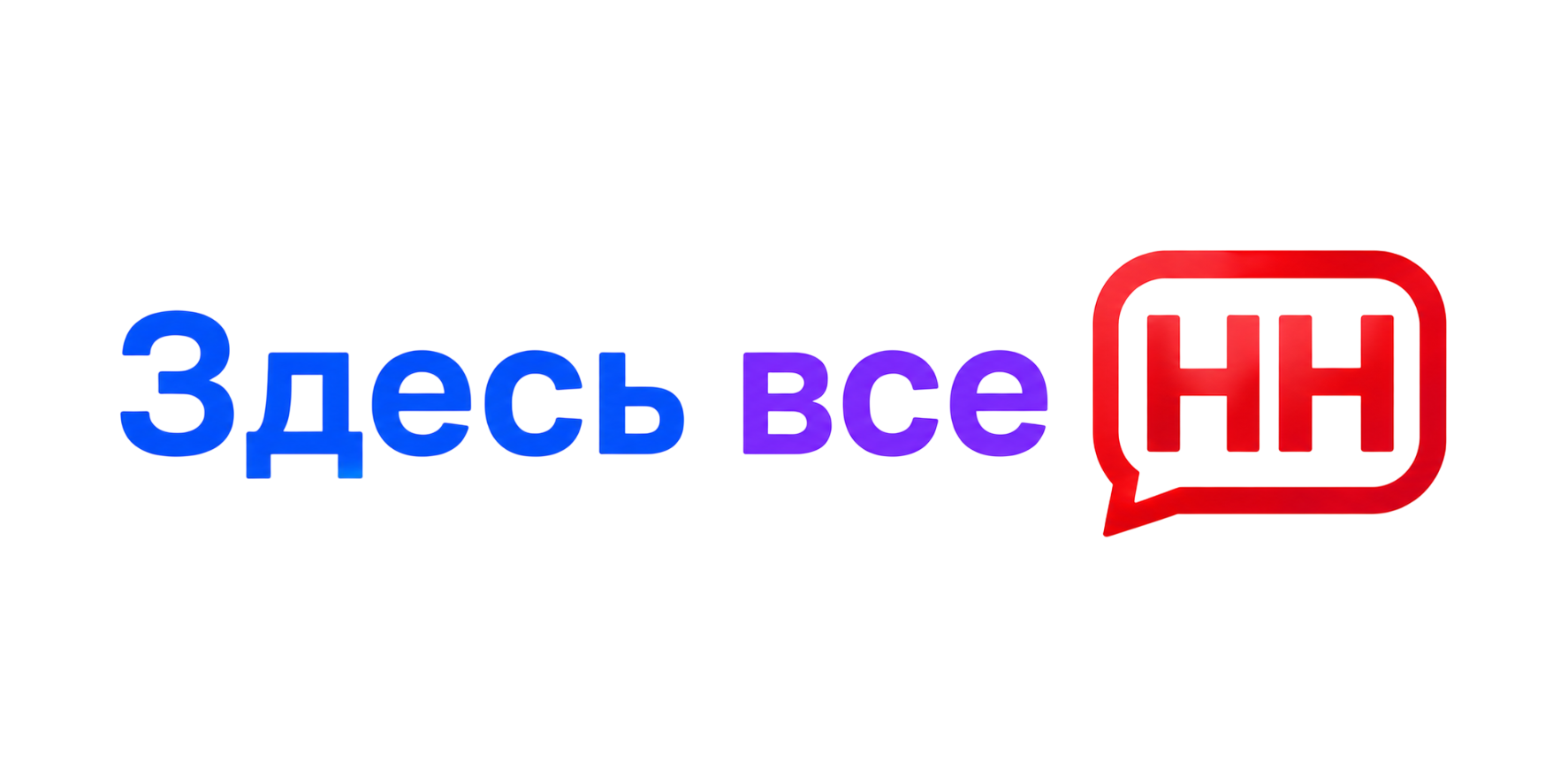 Здесь все НН